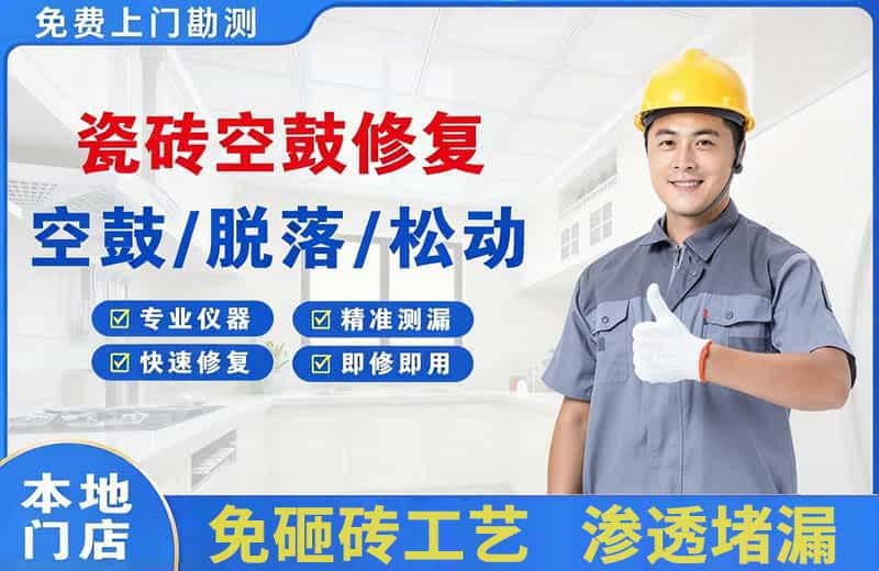 合山瓷砖空鼓修复