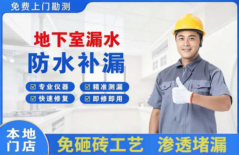 合山地下室漏水维修